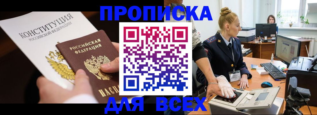 временная прописка в Балаково